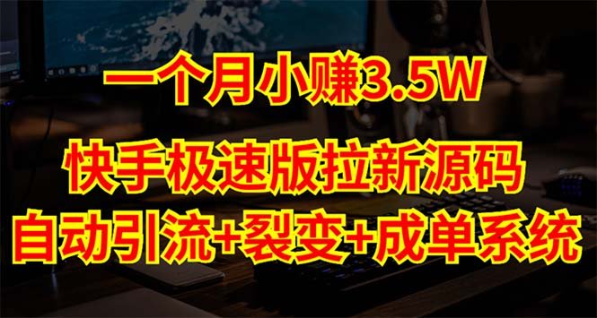 快手极速版拉新自动引流+自动裂变+自动成单【系统源码+搭建教程】 快手极速版拉新自动引流+自动裂变+自动成单【系统源码+搭建教程】