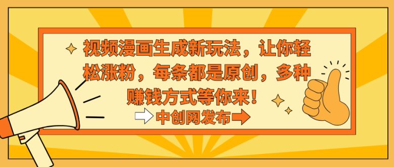 视频漫画生成新玩法,让你轻松涨粉,每条都是原创,多种赚钱方式等你来! 视频漫画生成新玩法,让你轻松涨粉,每条都是原创,多种赚钱方式等你来!