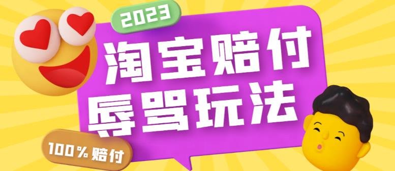 最新淘宝辱骂赔FU玩法,利用工具简单操作一单赔FU300元【仅揭秘】(全新淘宝辱骂赔FU玩法揭秘简单操作,一单赔付300元) 最新淘宝辱骂赔FU玩法,利用工具简单操作一单赔FU300元【仅揭秘】(全新淘宝辱骂赔FU玩法揭秘简单操作,一单赔付300元)