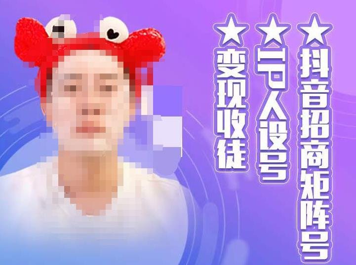 抖音招商矩阵号+IP人设号+变现收徒,教你如何做抖音,通过抖音如何变现(掌握抖音变现秘诀,成为短视频高手) 抖音招商矩阵号+IP人设号+变现收徒,教你如何做抖音,通过抖音如何变现(掌握抖音变现秘诀,成为短视频高手)