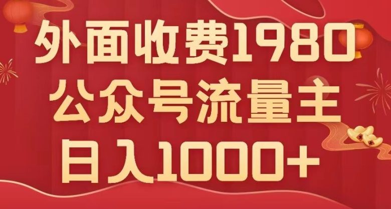 公众号流量主项目，不用AI也能写出10w+，小白也可上手，日入1000+【揭秘】(揭秘公众号流量主项目零基础小白也可日入1000+)