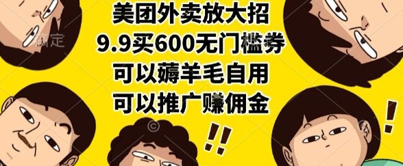 美团外卖放大招,9.9买600无门槛券,可以薅羊毛自用,可以推广挣佣金