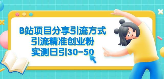 B站项目分享引流方式，引流精准创业粉，实测日引30-50【揭秘】(揭秘B站项目分享引流方式，实测日引30-50创业粉)