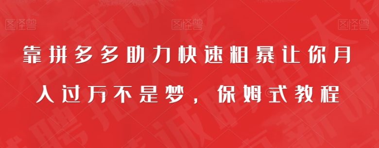 靠拼多多助力快速粗暴让你月入过万不是梦,保姆式教程【揭秘】(“揭秘拼多多上的暴利项目10元起步,月入过万不是梦”) 靠拼多多助力快速粗暴让你月入过万不是梦,保姆式教程【揭秘】(“揭秘拼多多上的暴利项目10元起步,月入过万不是梦”)