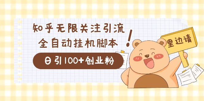 价值2000的知乎协议精准曝光引流,日引流200+精准粉(探索知乎无限关注曝光引流协议的高效应用)