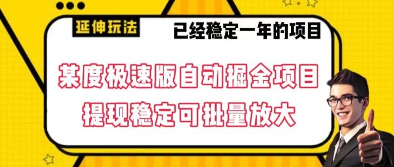 最新百度极速版全自动掘金玩法,提现稳定可批量放大【揭秘】 最新百度极速版全自动掘金玩法,提现稳定可批量放大【揭秘】