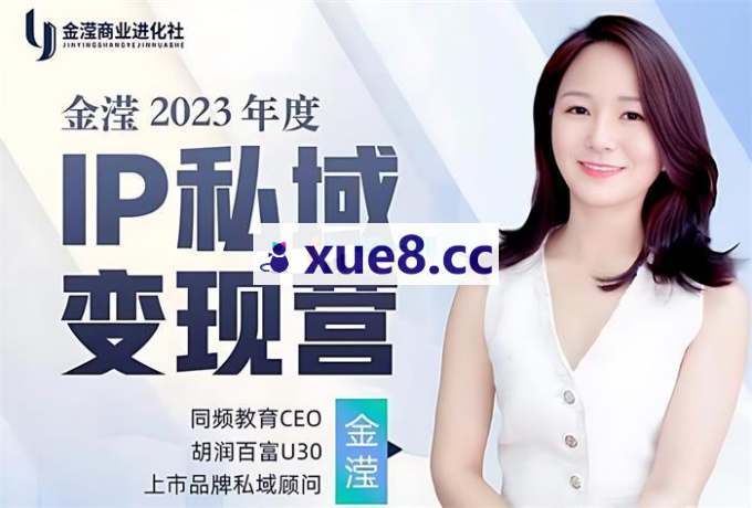 金滢《2023年度IP私域变现营》
