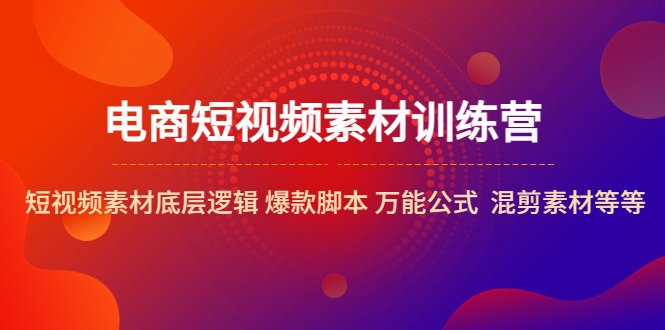 电商短视频素材训练营:短视频素材底层逻辑 爆款脚本 万能公式 混剪素材等(深入解析电商短视频素材制作与运用技巧) 电商短视频素材训练营:短视频素材底层逻辑 爆款脚本 万能公式 混剪素材等(深入解析电商短视频素材制作与运用技巧)