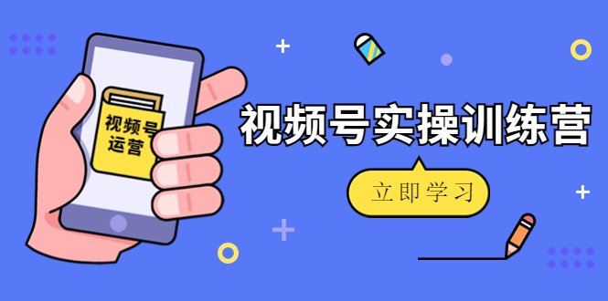 微信视频号实操训练营：视频号起号运营纯干货玩法！(全面解析微信视频号运营策略及实战技巧)
