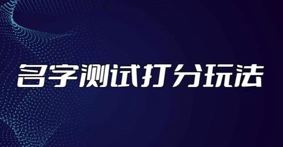 最新抖音爆火的名字测试打分无人直播项目,轻松日赚几百+【打分脚本+详细教程】(最新抖音爆火的名字测试打分无人直播项目,轻松日赚几百+【打分脚本+详细教程】) 最新抖音爆火的名字测试打分无人直播项目,轻松日赚几百+【打分脚本+详细教程】(最新抖音爆火的名字测试打分无人直播项目,轻松日赚几百+【打分脚本+详细教程】)