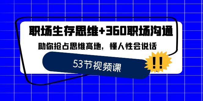 职场 生存思维+360职场沟通,助你抢占思维高地,懂人性会说话 职场 生存思维+360职场沟通,助你抢占思维高地,懂人性会说话
