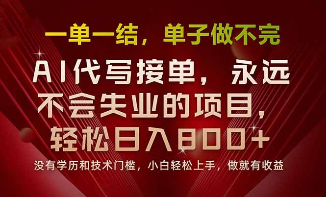 一单一结,做就有钱,多劳多得,单子多到做不完,每天一小时,日入800+