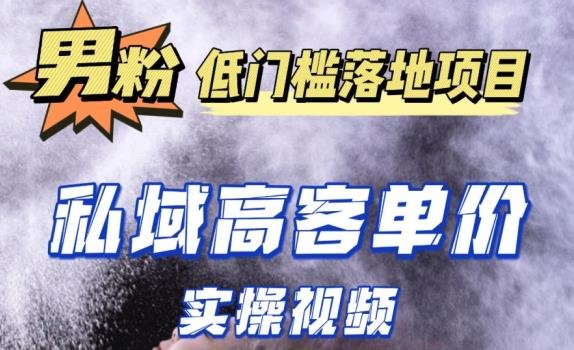 最新超耐造男粉项目实操教程,抖音快手短视频引流到私域自动成交,单人单号单日变现1000+(掌握最新超耐造男粉项目实操教程,轻松实现抖音快手短视频引流到私域自动成交,单人单号单日变现1000+。)