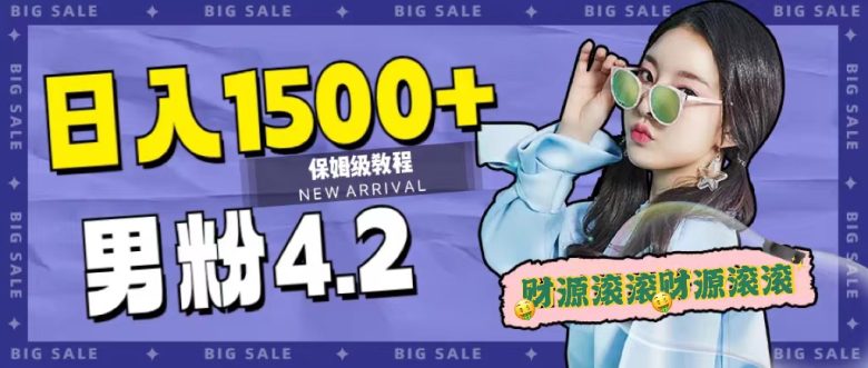 日入1500+,2023最新男粉计划,不封号玩法(附828G美女素材+9G海量文案) 日入1500+,2023最新男粉计划,不封号玩法(附828G美女素材+9G海量文案)