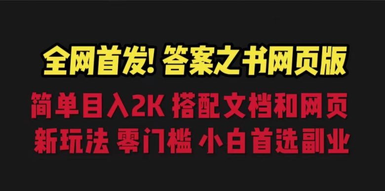 答案之书网页版，目入2K，全新玩法 搭配文档和网页(全新解压方式——答案之书网页版)
