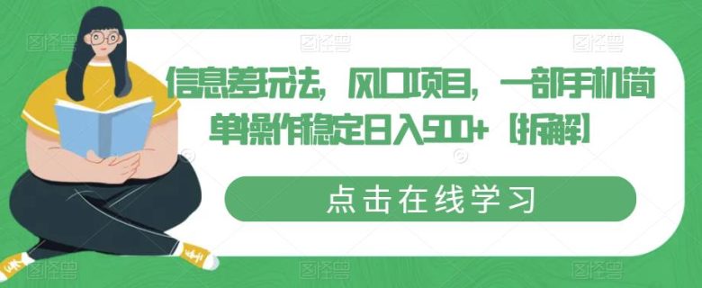 信息差玩法,风口项目,一部手机简单操作稳定日入500+【拆解】(揭秘信息差玩法一部手机简单操作稳定日入500+) 信息差玩法,风口项目,一部手机简单操作稳定日入500+【拆解】(揭秘信息差玩法一部手机简单操作稳定日入500+)