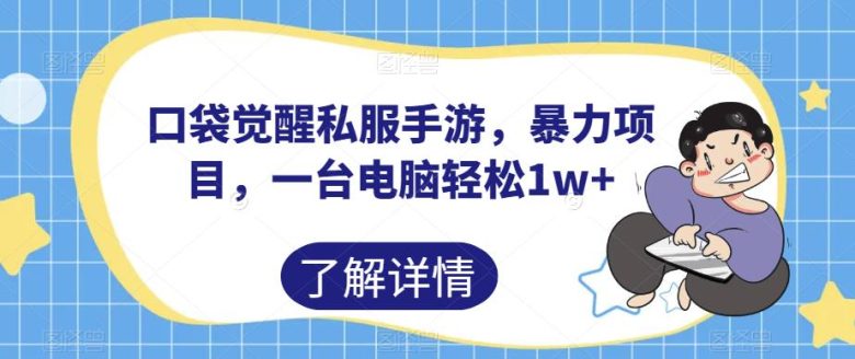 口袋觉醒私服手游,暴力项目,一台电脑轻松1w+【揭秘】(揭秘《口袋觉醒私服手游》暴力项目一台电脑轻松赚取万元收益) 口袋觉醒私服手游,暴力项目,一台电脑轻松1w+【揭秘】(揭秘《口袋觉醒私服手游》暴力项目一台电脑轻松赚取万元收益)