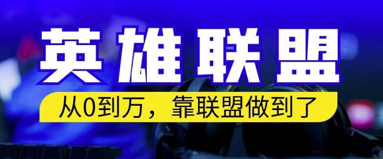 从零到月入万,靠英雄联盟账号我做到了,你来直接抄就行了,保姆式教学【揭秘】(揭秘如何通过英雄联盟账号实现月入过万) 从零到月入万,靠英雄联盟账号我做到了,你来直接抄就行了,保姆式教学【揭秘】(揭秘如何通过英雄联盟账号实现月入过万)