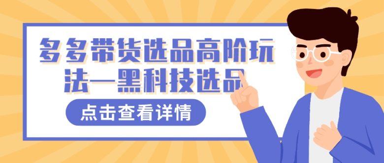 多多视频带货选品高阶玩法—黑科技选品(掌握多多视频带货选品高阶技巧，轻松找到热门爆款商品链接)