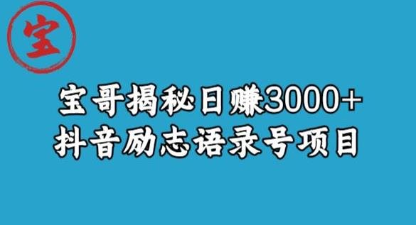 宝哥揭秘日赚3000+抖音励志语录号短视频变现项目(揭秘抖音励志语录号如何通过短视频变现?) 宝哥揭秘日赚3000+抖音励志语录号短视频变现项目(揭秘抖音励志语录号如何通过短视频变现?)