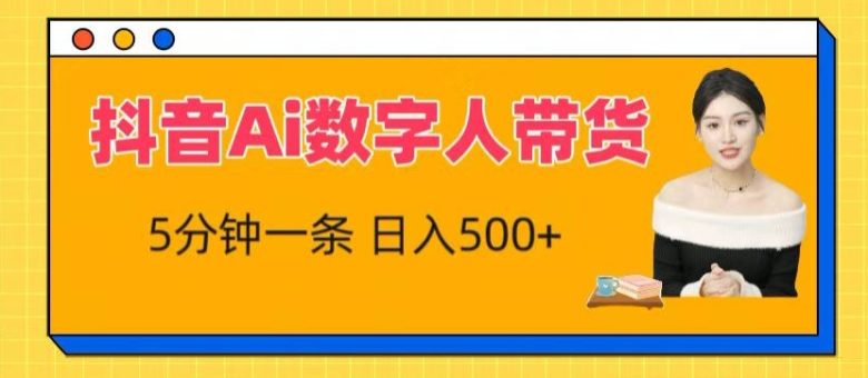 抖音Ai数字人带货,5分钟一条,流量大,小白也能快速获取收益 抖音Ai数字人带货,5分钟一条,流量大,小白也能快速获取收益