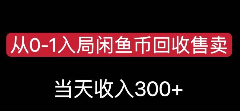 从0-1入局闲鱼币回收售卖,当天变现300,简单无脑【揭秘】(轻松赚钱新方法闲鱼币回收售卖项目揭秘) 从0-1入局闲鱼币回收售卖,当天变现300,简单无脑【揭秘】(轻松赚钱新方法闲鱼币回收售卖项目揭秘)