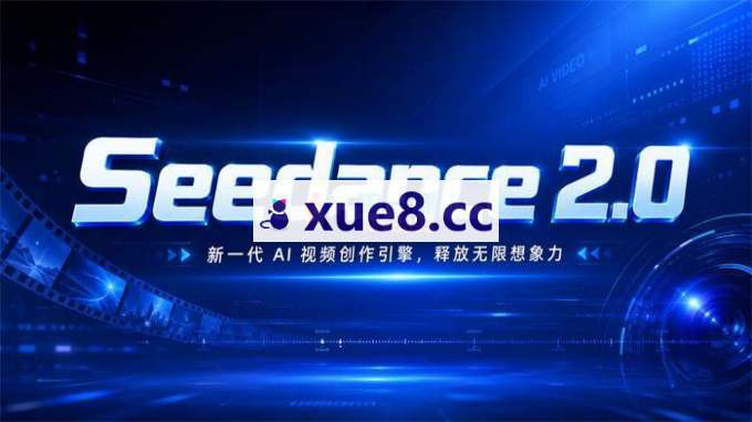2026最新Seedance2.0 AI漫剧实战课
