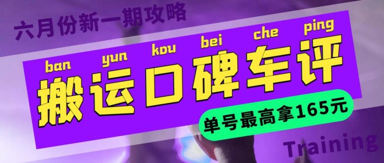 搬运口碑车评 单号最高拿165元现金红包+新一期攻略多号多撸(教程+洗稿插件)(搬运口碑车评活动，多号多撸收益高)