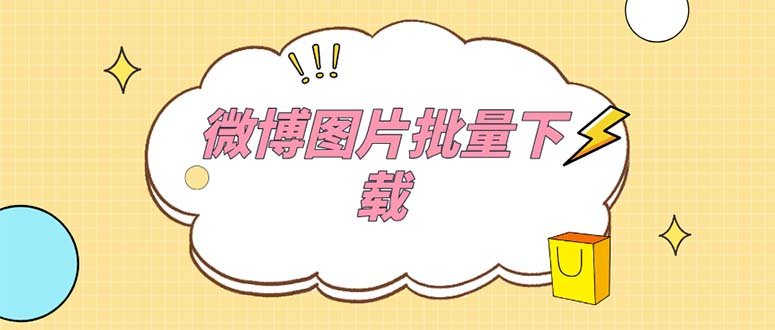 外面收费199的微博图片批量下载神器【永久脚本】(微博图片批量下载神器【永久脚本】电脑版免费使用)