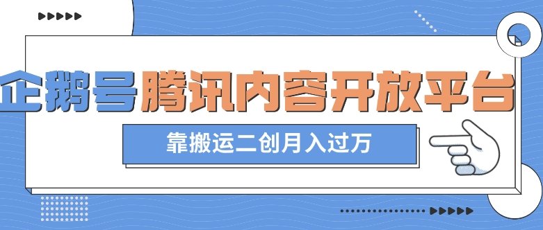 最新蓝海项目,企鹅号腾讯内容开放平台项目,靠搬运二创月入过万【揭秘】(揭秘最新蓝海项目企鹅号腾讯内容开放平台,靠搬运二创月入过万) 最新蓝海项目,企鹅号腾讯内容开放平台项目,靠搬运二创月入过万【揭秘】(揭秘最新蓝海项目企鹅号腾讯内容开放平台,靠搬运二创月入过万)