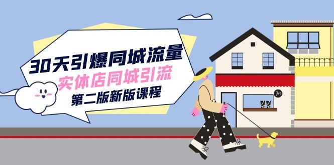 30天引爆-同城流量，实体店同城引流（第二版新版课程）全面解析实体店抖音运营策略”)