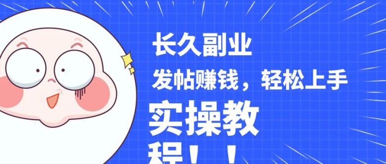 稳定副业! 发帖赚钱，通过分析优质内容赚钱，手把手实操教程。(手把手教你如何通过分析优质内容赚钱)