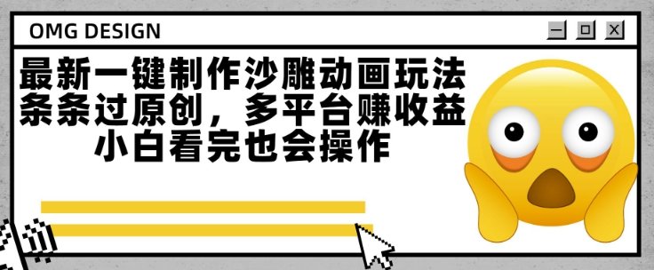 最新一键制作沙雕动画玩法,条条过原创,多平台挣收益,小白看完也会操作