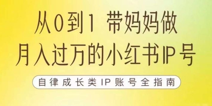 100天小红书训练营【7期】，带你做自媒体博主，每月多赚四位数，自律成长IP账号全指南(100天小红书训练营【7期】打造高效自媒体博主，实现月入四位数)