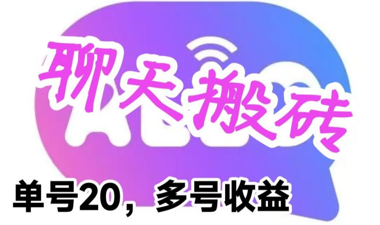 最新蓝海聊天平台手动搬砖,单号日入20,多号多撸,当天见效益(最新蓝海聊天平台手动搬砖轻松日入20的赚钱神器) 最新蓝海聊天平台手动搬砖,单号日入20,多号多撸,当天见效益(最新蓝海聊天平台手动搬砖轻松日入20的赚钱神器)