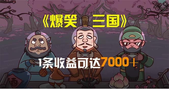 爆笑三国,条条爆款,5分钟1条原创视频,一条收益7000+,一键分发多平… 爆笑三国,条条爆款,5分钟1条原创视频,一条收益7000+,一键分发多平…