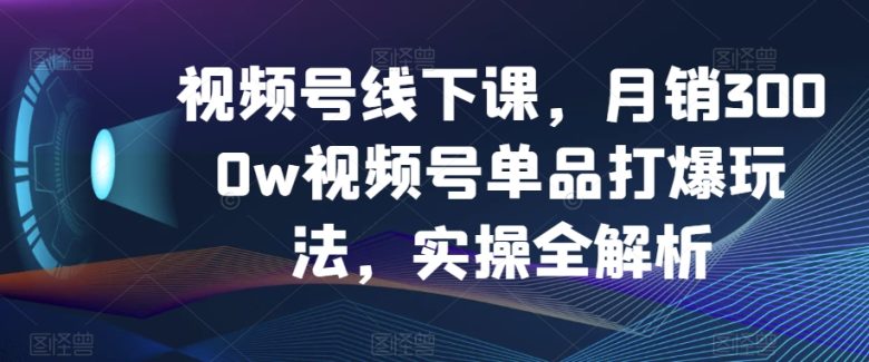 视频号线下课,月销3000w视频号单品打爆玩法,实操全解析(视频号线下课实操全解析,月销3000w的秘诀揭秘文章摘要本文主要介绍了视频号线下课的具体内容和课程安排。课程涵盖了如何在互联网浪潮中选出适合自己的项目,视频号单爆品的主播话术框架搭建,通过哪些方式具备核心的选品思维,视频号底层推流逻辑等多个方面。同时,课程还详细解析了如何深度复盘调整关键节点,成为运营型主播,以及抖音老号重启必爆打法策略定制等技巧。通过两天两夜的课程,学员将收获思维认知、起号、主播话术、数据复盘、付费投流、选品思维、小店及后台等多方面的知识和技能。) 视频号线下课,月销3000w视频号单品打爆玩法,实操全解析(视频号线下课实操全解析,月销3000w的秘诀揭秘文章摘要本文主要介绍了视频号线下课的具体内容和课程安排。课程涵盖了如何在互联网浪潮中选出适合自己的项目,视频号单爆品的主播话术框架搭建,通过哪些方式具备核心的选品思维,视频号底层推流逻辑等多个方面。同时,课程还详细解析了如何深度复盘调整关键节点,成为运营型主播,以及抖音老号重启必爆打法策略定制等技巧。通过两天两夜的课程,学员将收获思维认知、起号、主播话术、数据复盘、付费投流、选品思维、小店及后台等多方面的知识和技能。)