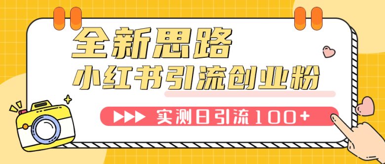 小红书引流创业粉，新思路，新工具，日引100+创业粉！可挂机批量操作！(全新思路与工具助力小红书引流创业粉)