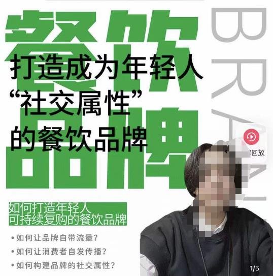 餐饮品牌成为自带流量品牌,让你一年100家的方法,打造成为年轻人“社交属性”的餐饮品牌(“打造自带流量的餐饮品牌一年100家的方法与实战案例解析”) 餐饮品牌成为自带流量品牌,让你一年100家的方法,打造成为年轻人“社交属性”的餐饮品牌(“打造自带流量的餐饮品牌一年100家的方法与实战案例解析”)
