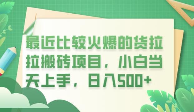 最近比较火爆的货拉拉搬砖项目，小白当天上手，日入500+【揭秘】(揭秘货拉拉搬砖项目小白当天上手，日入500+)