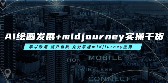 AI绘画发展+midjourney实操干货 学以致用 提升自我 充分掌握midjiurney应用(深度解析AI绘画发展及Midjourney实操技巧) AI绘画发展+midjourney实操干货 学以致用 提升自我 充分掌握midjiurney应用(深度解析AI绘画发展及Midjourney实操技巧)
