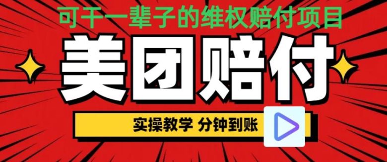 （喂饭式教程）立马到账，美团赔FU全程演示，可干一辈子的玩法【仅揭秘】(揭秘美团赔付全程操作，助您轻松掌握赔付技巧)
