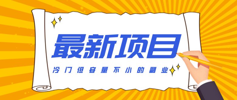 冷门但容量不小的副业,腾讯视频创作者分成计划,后期一天收益200-300