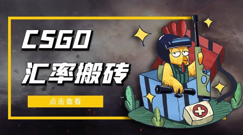 外面9800的CSGO汇率搬砖项目,一个月轻松赚几千【选品软件+详细教程】(CSGO汇率搬砖项目轻松月赚几千,无需特殊硬件) 外面9800的CSGO汇率搬砖项目,一个月轻松赚几千【选品软件+详细教程】(CSGO汇率搬砖项目轻松月赚几千,无需特殊硬件)