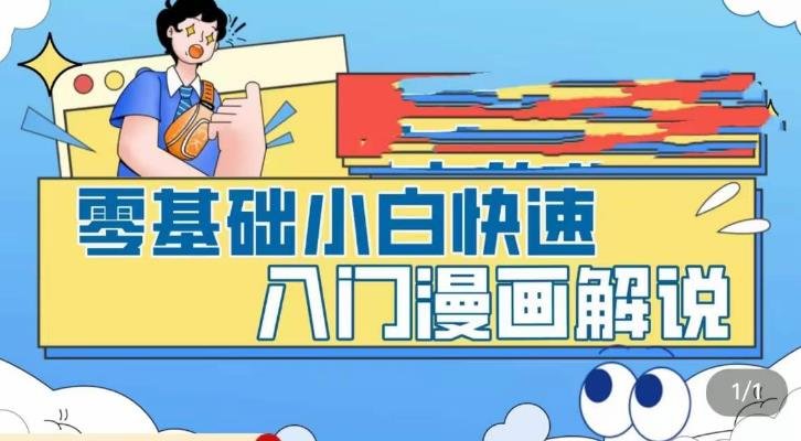 零基础小白快速入门漫画解说,从零掌握漫画解说全过程(9节视频课)(零基础小白的漫画解说制作指南) 零基础小白快速入门漫画解说,从零掌握漫画解说全过程(9节视频课)(零基础小白的漫画解说制作指南)