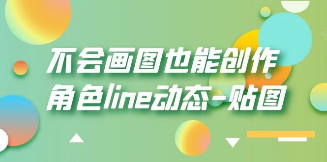 不会画图也能创作角色line动态-贴图【画质高清】”无需绘画技能,轻松掌握角色line动态创作技巧) 不会画图也能创作角色line动态-贴图【画质高清】”无需绘画技能,轻松掌握角色line动态创作技巧)