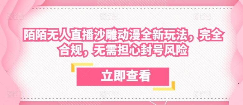陌陌无人直播沙雕动漫全新玩法，完全合规，无需担心封号风险