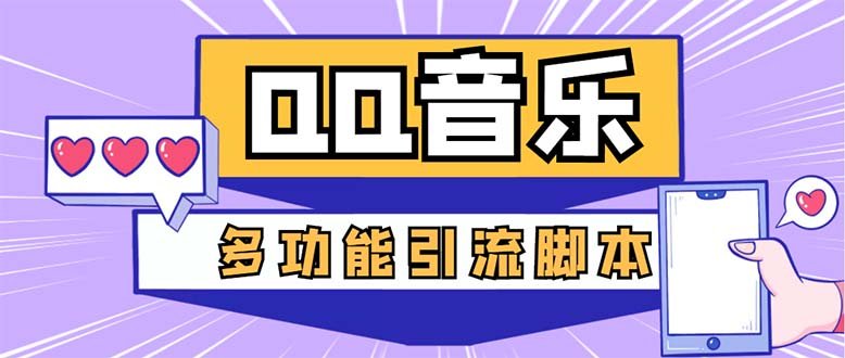 引流必备-最新QQ音乐多功能全自动引流,解封双手自动引流【脚本+教程】(QQ音乐多功能全自动引流脚本,解封双手自动引流) 引流必备-最新QQ音乐多功能全自动引流,解封双手自动引流【脚本+教程】(QQ音乐多功能全自动引流脚本,解封双手自动引流)