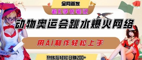 动物奥运会跳水视频刷爆短视频,流量爆炸,用AI工具轻松实现,熟练上手后轻松日入2张+