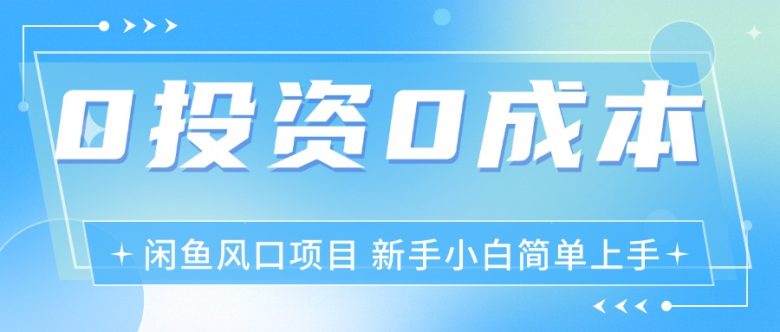 最新风口项目闲鱼空调3.0玩法,月入过万,真正的0成本0投资项目 最新风口项目闲鱼空调3.0玩法,月入过万,真正的0成本0投资项目